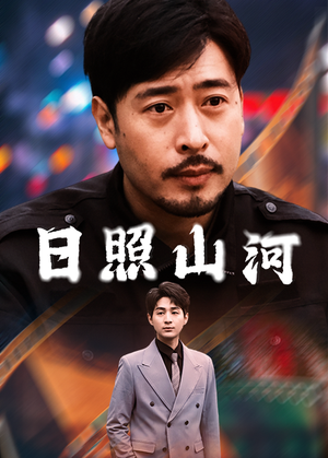 日照山河（66集）评价怎么样