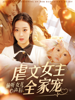 偷听女儿心声后，虐文女主全家宠（80集） 短剧全集抢先看