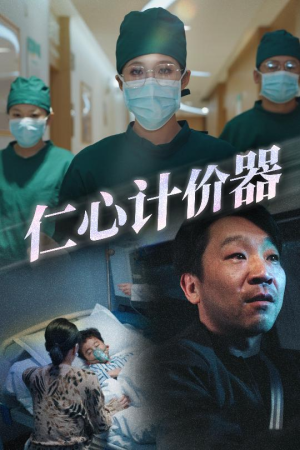 仁心计价器（30集） 短剧免费观看