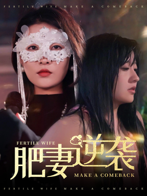 肥妻逆袭＆肥妻逆袭，新大号新星（50集）好看短剧分享