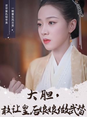 大胆敢让皇后娘娘做武替（87集）超火短剧抢先看