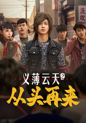 义薄云天之从头再来（115集） 免费观看全集