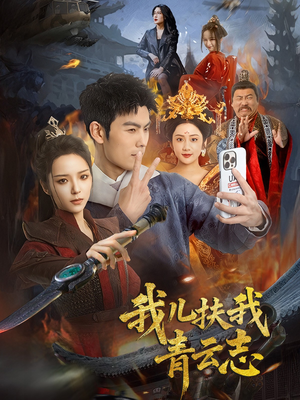 我儿扶我青云志（62集）短剧完整版免费