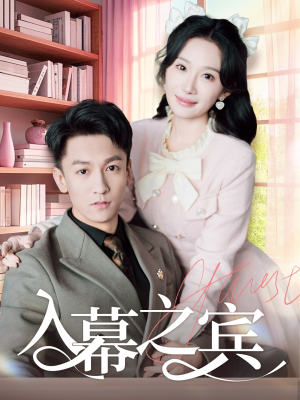 入幕之宾（70集）无需会员轻松看