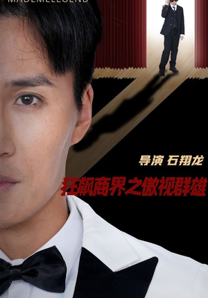 狂飙商界之傲视群雄（66集）无需会员轻松看