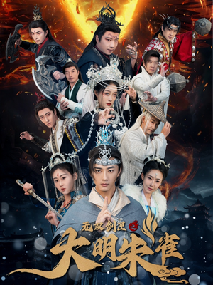 无双剑匣之大明朱雀（54集） 在哪看免费