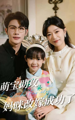 萌宝助攻妈咪改嫁成功了（42集）免费短剧大全