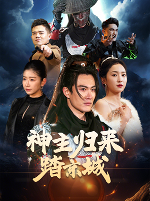 神主归来踏京城（50集） 甜宠短剧推荐