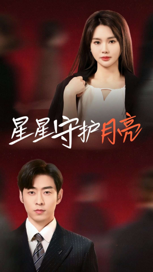 星星守护月亮（55集） 一起追短剧吧