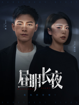 昼明长夜（35集） 火热短剧抢先看