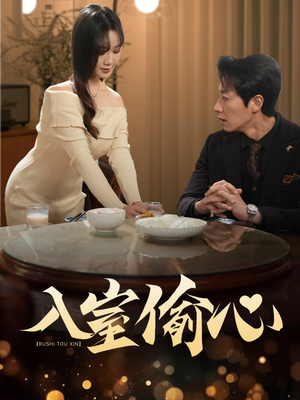 入室偷心（50集）番茄免费短剧