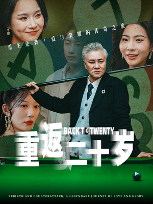 重返二十岁（53集）每天短剧分享