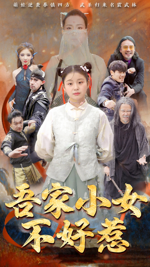吾家小女不好惹（50集）太好看了短剧