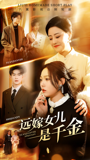 远嫁女儿是千金（53集）在线看免费版