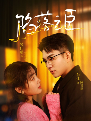 陷落之臣（79集）免费短剧片段