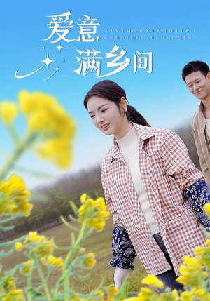 爱意满乡间（64集）精彩短剧抢先看