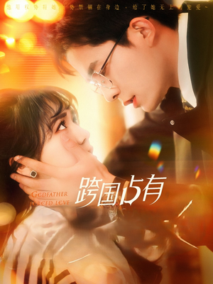 跨国占有（124集）无需充值尽情看