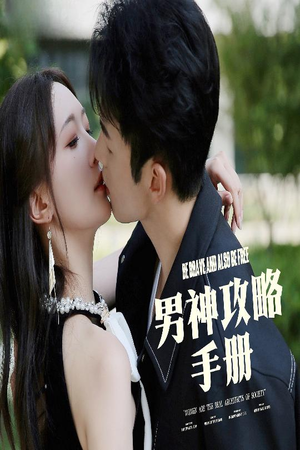 男神攻略手册（75集）观看软件