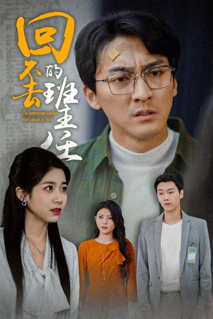 回不去的班主任（47集）原创精彩短剧