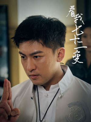 看我七十二变（75集）精彩连连免费看