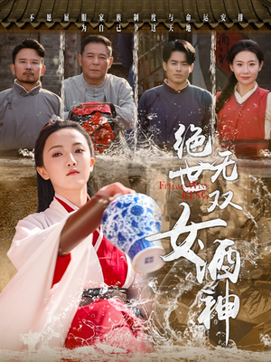 绝世无双女酒神（58集）全集完整版