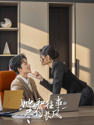 她和往事尽付长风（52集）分享好看的短剧