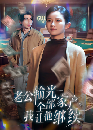 老公输光全部家产，我让他继续（37集）独家资源免费看