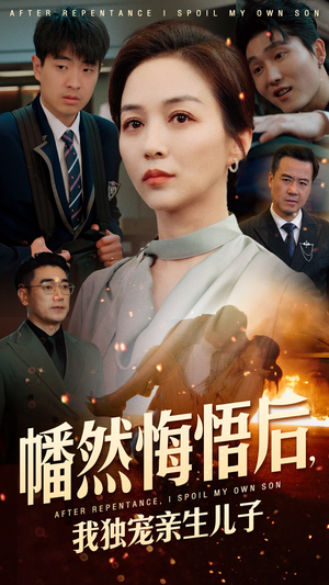 幡然悔悟后，我独宠亲生儿子（64集）每天分享短剧