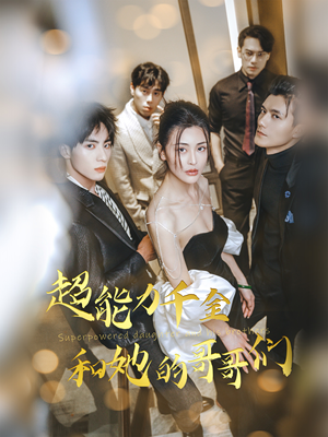 超能力千金和她的哥哥们（80集）高清画质免费看