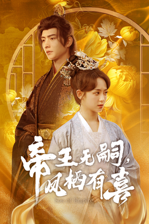 帝王无嗣，凤栖有喜（65集）短剧也太好看了