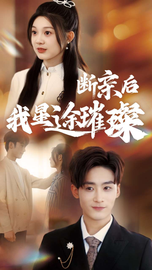 断亲后我星途璀璨（72集）免费观看全集
