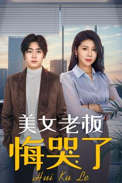 美女老板悔哭了（100集）迅雷网盘观看