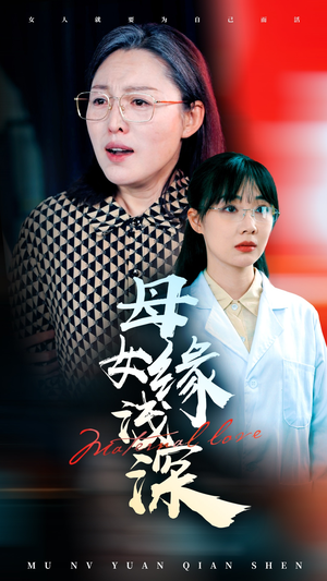 母女缘浅深（50集）高分佳作免费看