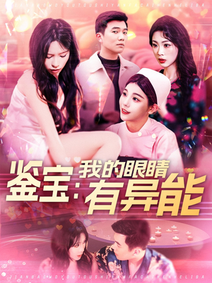 鉴宝：我的眼睛有异能（100集） 热门短剧推荐