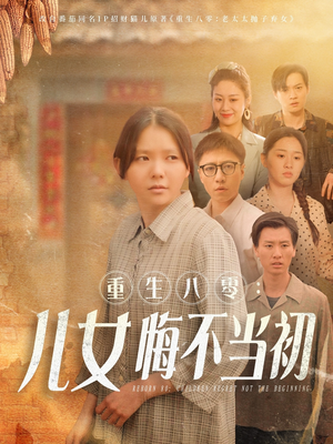 重生八零：女儿悔不当初（69集）超好看的短剧