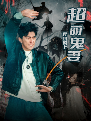 夜钓钓上超萌鬼妻（81集） 在线看完整版