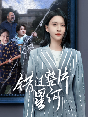 错过整片星河（70集）热门短剧又来了