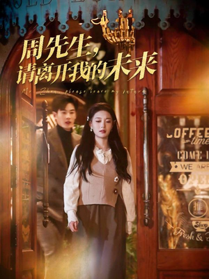 周先生请离开我的未来（60集）精彩短剧抢先看
