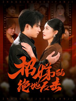 卷帘待得月华生（70集） 免费短剧完整版