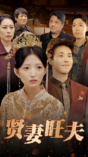 贤妻旺夫（50集）80到100集