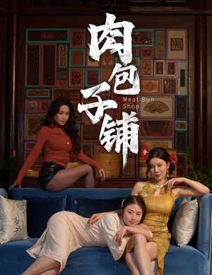 肉包子铺（50集）短剧片段推荐