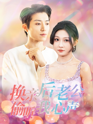 换亲后老公偷听我心声（76集） 免费短剧片段