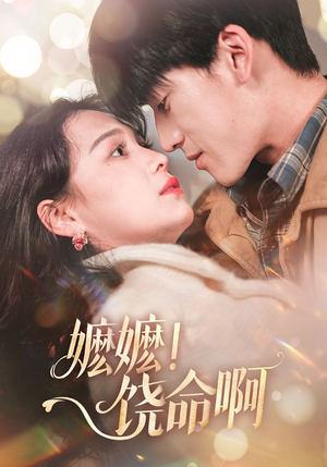 嬷嬷饶命啊（68集）全网短剧抢先看