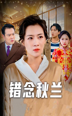 一厢情愿（60集） 短剧热播推荐