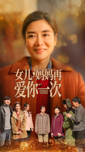 女儿，妈妈再爱你一次（60集） 在线观看