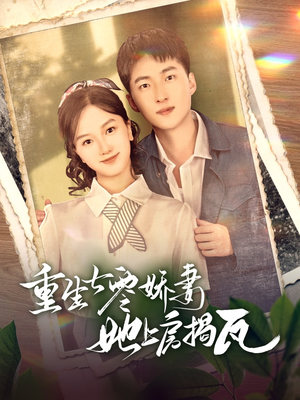 重生七零娇妻她上房揭瓦（88集） 免费看全集