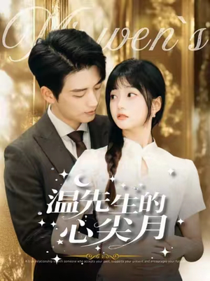 温先生的心尖月（100集） 短剧精彩绝伦