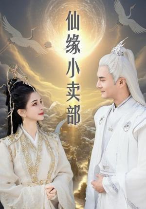仙缘小卖部（32集） 短剧前十排行榜