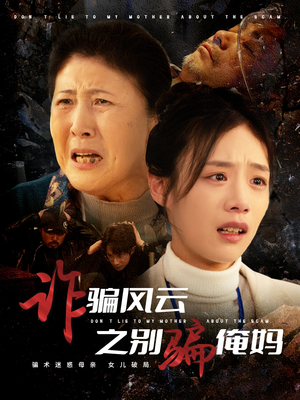 诈骗风云之别骗俺妈（53集） 在线看免费版