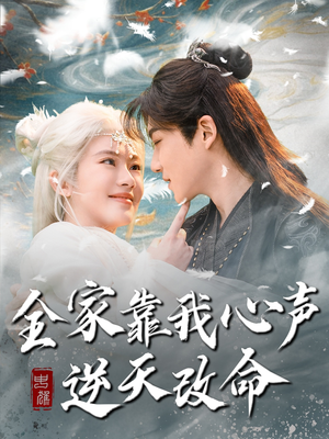 全家靠我心声逆天改命（100集） 在线看